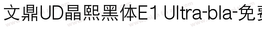 文鼎UD晶熙黑体E1 Ultra-bla字体转换